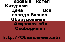Газовый   котел  Китурами  world 5000 16R › Цена ­ 29 000 - Все города Бизнес » Оборудование   . Амурская обл.,Свободный г.